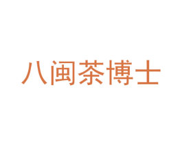 八闽茶博士 第30类小食配料商标图样