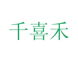 千喜禾 第25类服装鞋帽商标图样