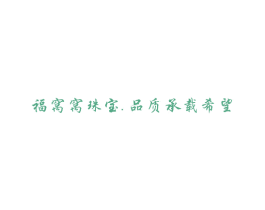 福窝窝珠宝品质承载希望 第14类珠宝钟表商标图样
