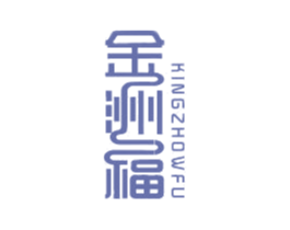 金洲福 KINGZHOWFU 第35类广告贸易商标图样
