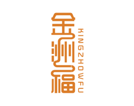 金洲福 KINGZHOWFU 第14类珠宝钟表商标图样