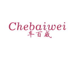 车百威 第12类运输工具商标图样