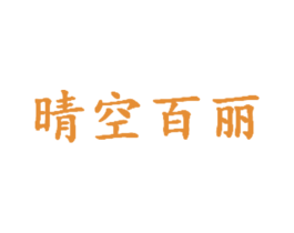 晴空百丽 第25类服装鞋帽商标图样