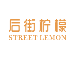 后街柠檬 STREET LEMON 第25类服装鞋帽商标图样