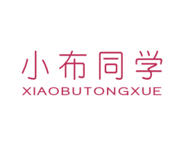小布同学 第25类服装鞋帽商标图样