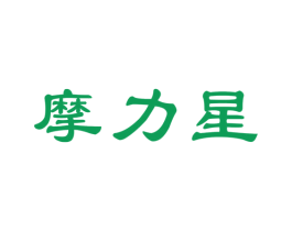 摩力星 第25类服装鞋帽商标图样