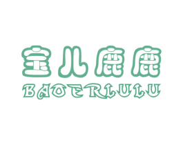 宝儿鹿鹿 第25类服装鞋帽商标图样