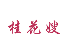 桂花嫂 第33类酒商标图样