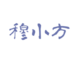 穆小方 第29类食品商标图样