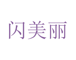 闪美丽 第5类医药商标图样