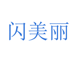 闪美丽 第5类医药商标图样