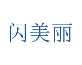 闪美丽 第3类化妆品商标图样