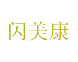 闪美康 第30类小食配料商标图样