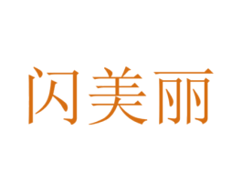 闪美丽 第30类小食配料商标图样