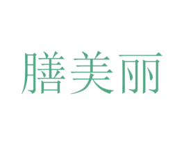 膳美丽 第32类啤酒饮料商标图样