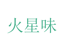 火星味 第32类啤酒饮料商标图样