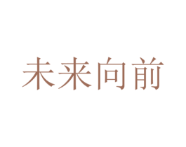 未来向前 第30类小食配料商标图样