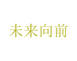 未来向前 第33类酒商标图样