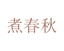 煮春秋 第30类小食配料商标图样