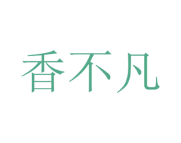 香不凡 第33类酒商标图样
