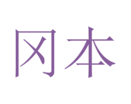 冈本 第39类运输旅行商标图样