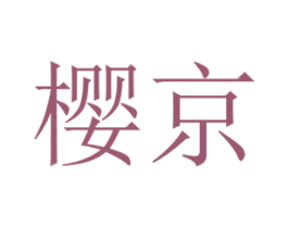 樱京 第39类运输旅行商标图样
