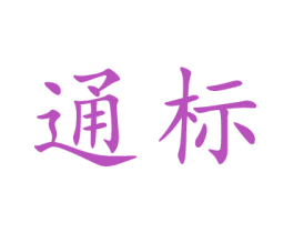 通标 第9类科学仪器商标图样