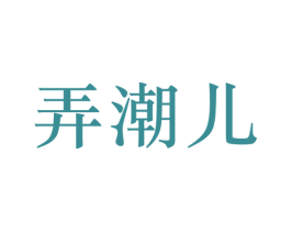 弄潮儿 第21类厨房洁具商标图样