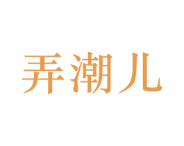 弄潮儿 第5类医药商标图样