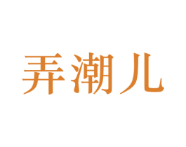 弄潮儿 第3类化妆品商标图样