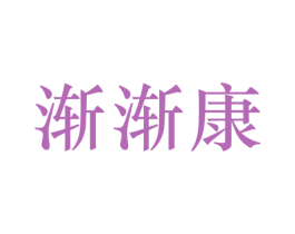 渐渐康 第20类家具商标图样