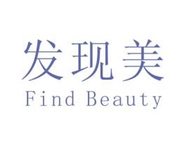 发现美 FIND BEAUTY 第39类运输旅行商标图样