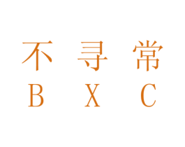 不寻常 BXC 第39类运输旅行商标图样