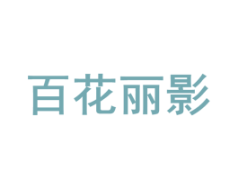 百花丽影 第41类教育娱乐商标图样