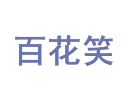百花笑 第41类教育娱乐商标图样
