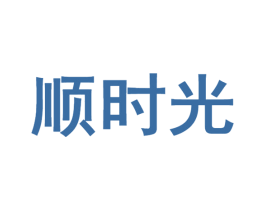 顺时光 第41类教育娱乐商标图样