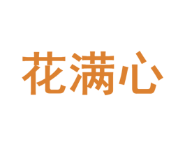 花满心 第39类运输旅行商标图样