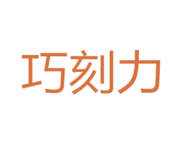 巧刻力 第30类小食配料商标图样