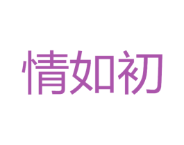 情如初 第44类医疗园艺商标图样