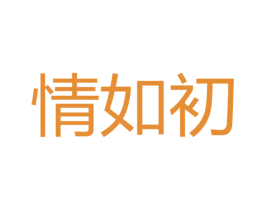 情如初 第41类教育娱乐商标图样