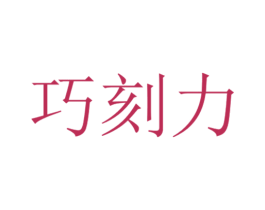 巧刻力 第42类技术服务商标图样