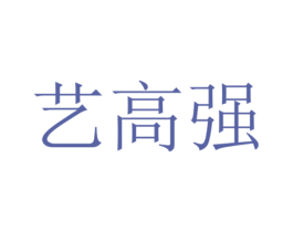 艺高强 第35类广告贸易商标图样
