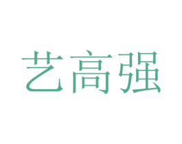 艺高强 第41类教育娱乐商标图样