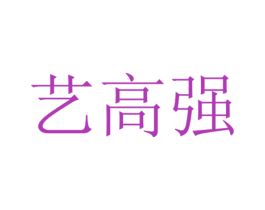 艺高强 第42类技术服务商标图样