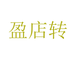盈店转 第35类广告贸易商标图样