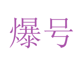 爆号 第35类广告贸易商标图样