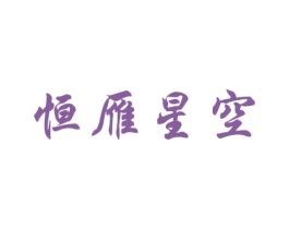 恒雁星空 第35类广告贸易商标图样