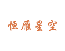 恒雁星空 第28类体育玩具商标图样