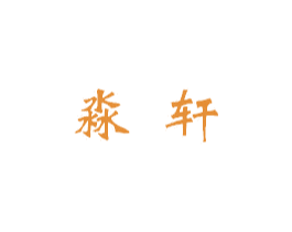 淼轩 第35类广告贸易商标图样