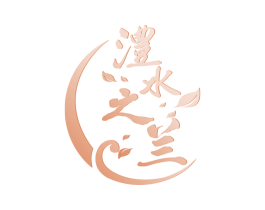 澧水之兰 第35类广告贸易商标图样